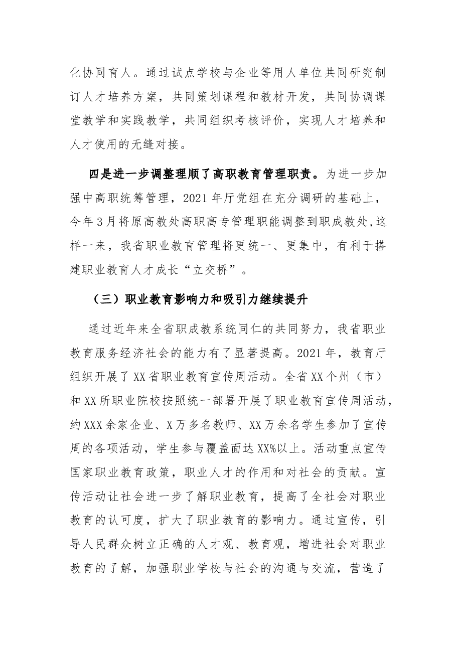 在2022年全省职业教育与继续教育工作会议上的讲话.docx,第4页预览