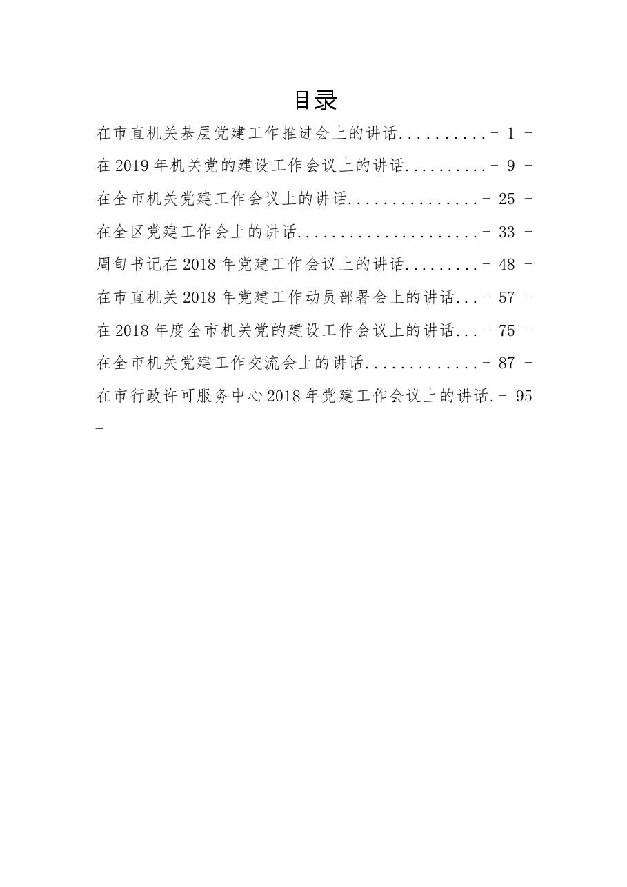 (9篇)党建工作讲话汇编.docx,第1页预览