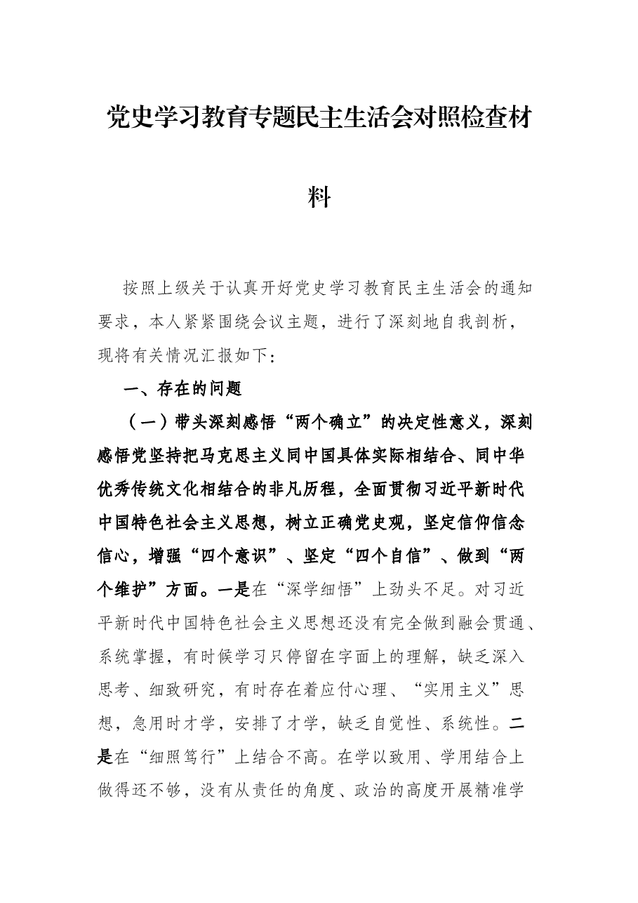 党史学习教育专题民主生活会对照检查材料.docx,第1页预览