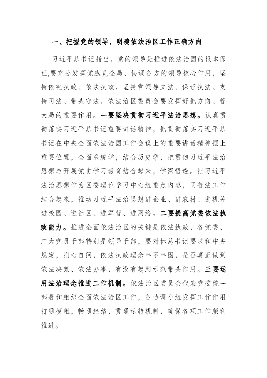 在2022年全面依法治区委员会第一次会议上的讲话.docx,第2页预览