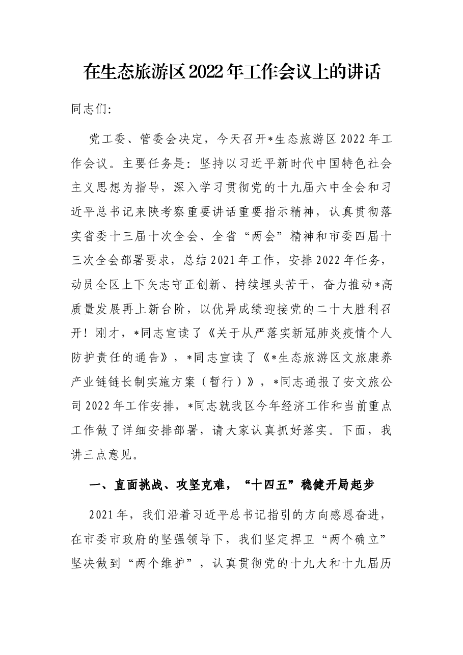 在生态旅游区2022年工作会议上的讲话.docx,第1页预览