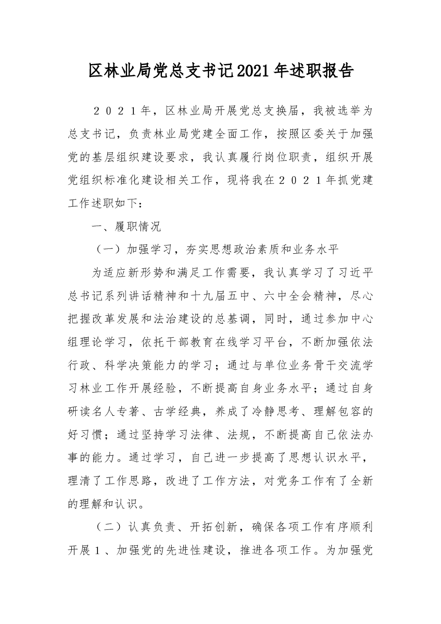 区林业局党总支书记2021年述职报告.docx,第1页预览