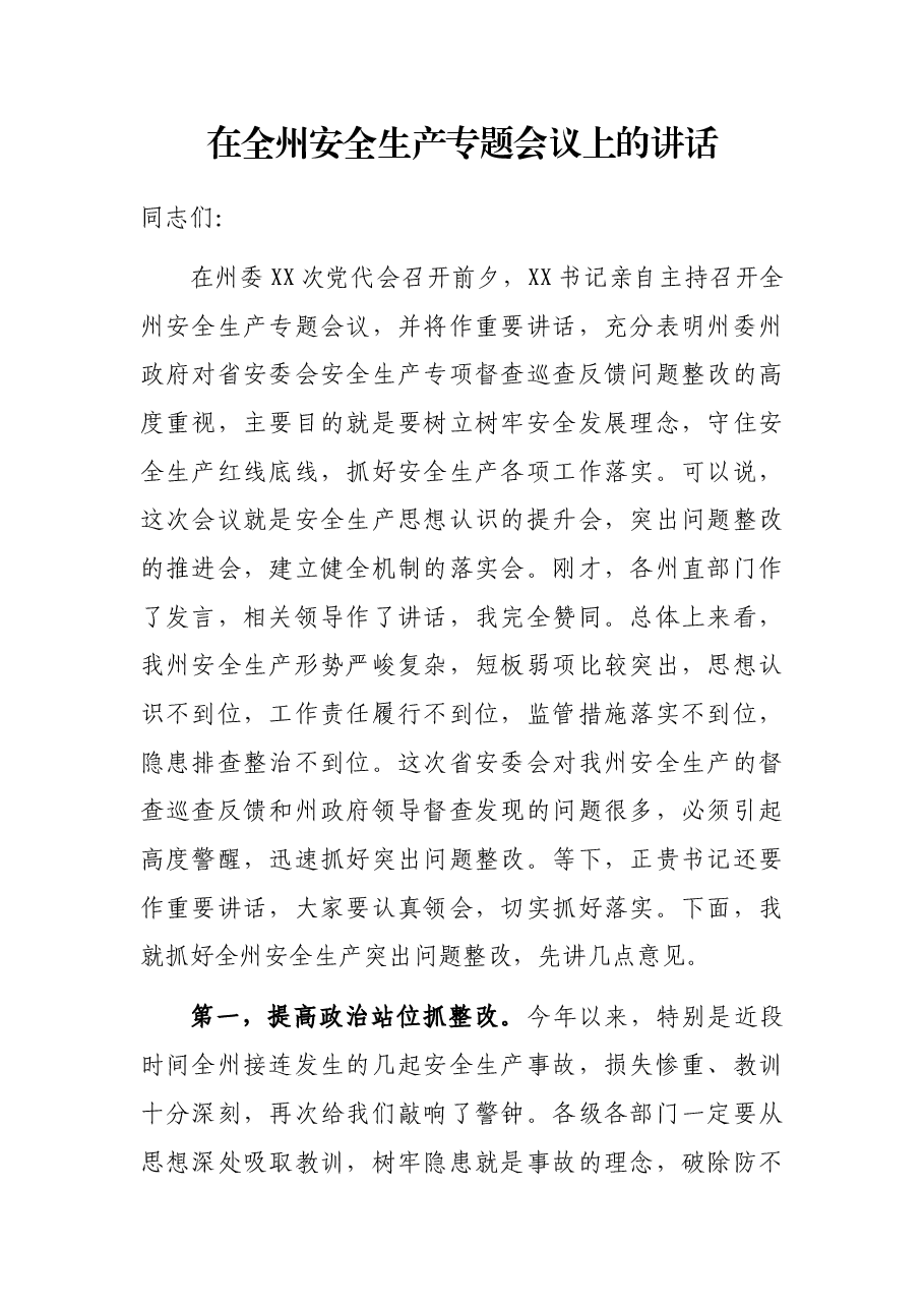 在全州安全生产专题会议上的讲话.docx,第1页预览