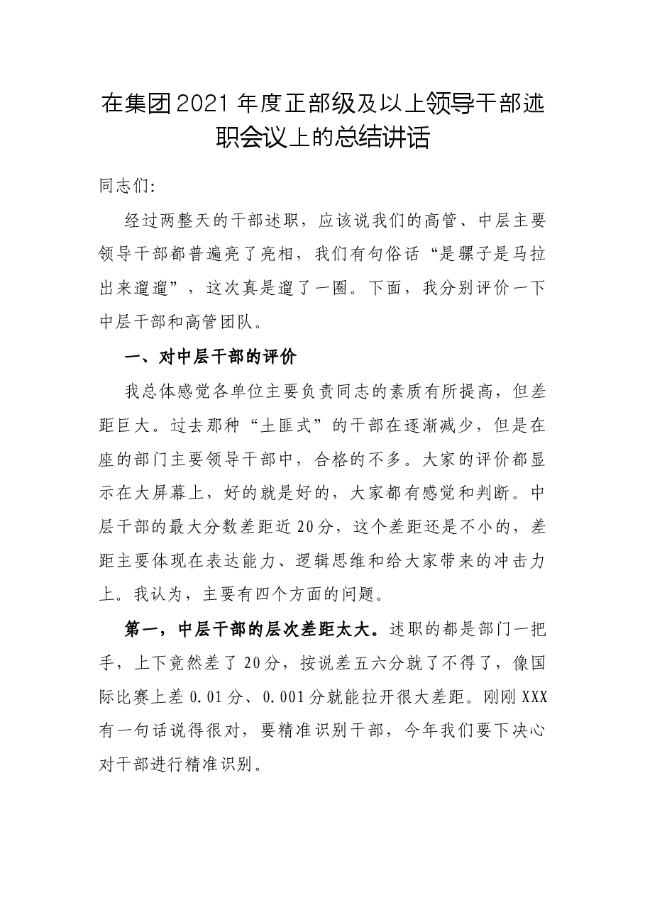 在集团2021年度正部级及以上领导干部述职会议上的总结讲话.docx,第1页预览