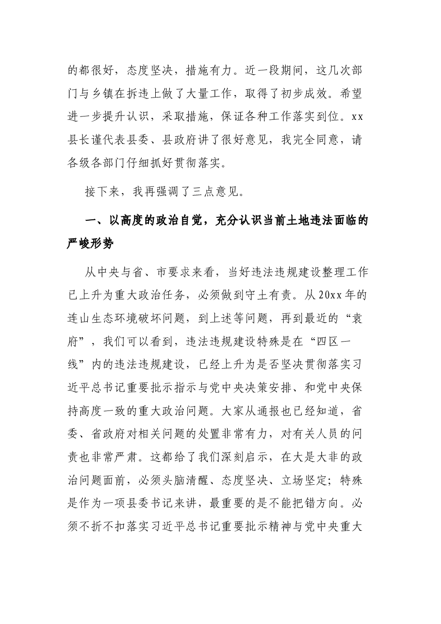 在全县违法违规建设整改工作推动会议上的讲话.docx,第2页预览