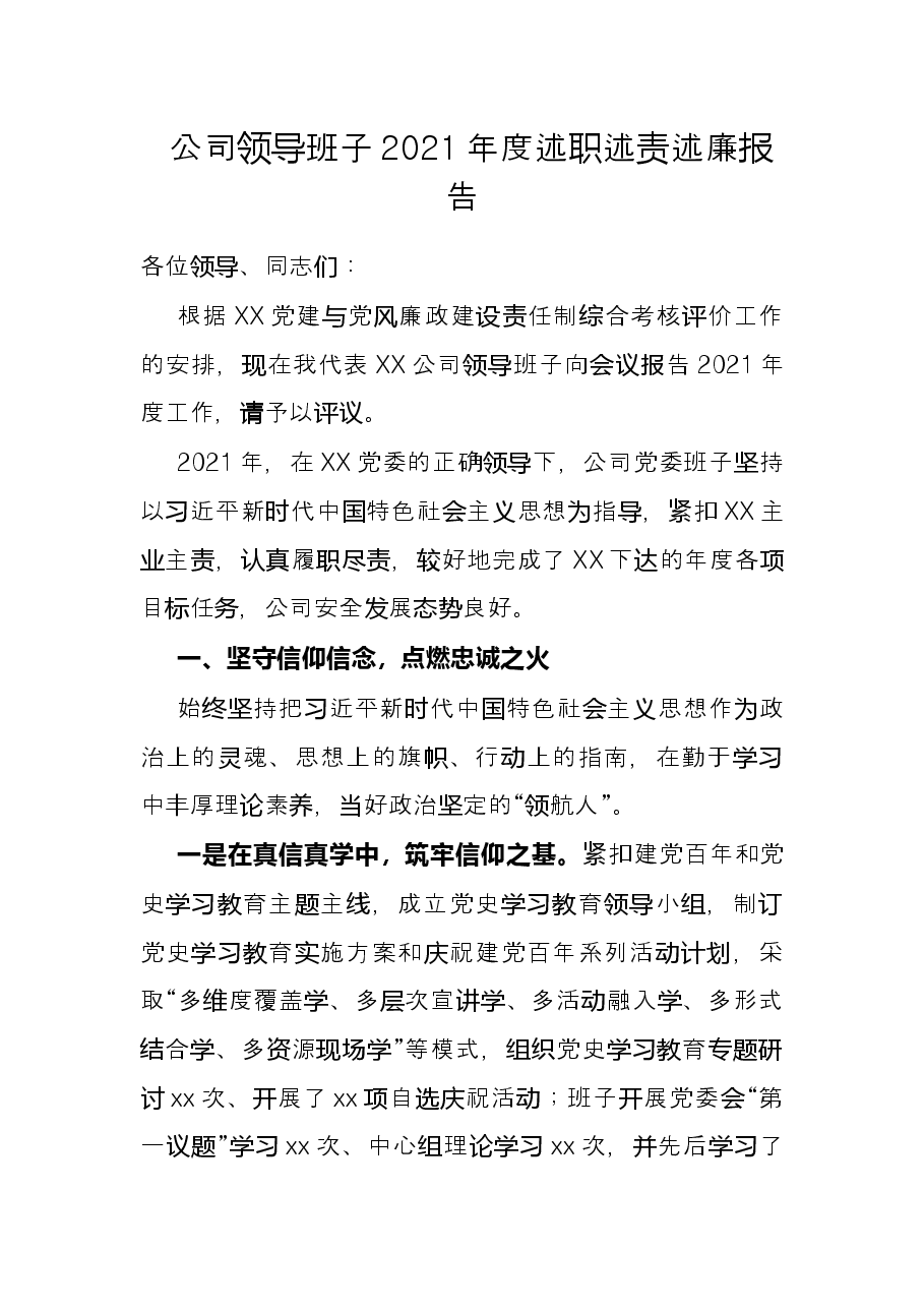 公司领导班子2021年度述职述责述廉报告.docx,第1页预览