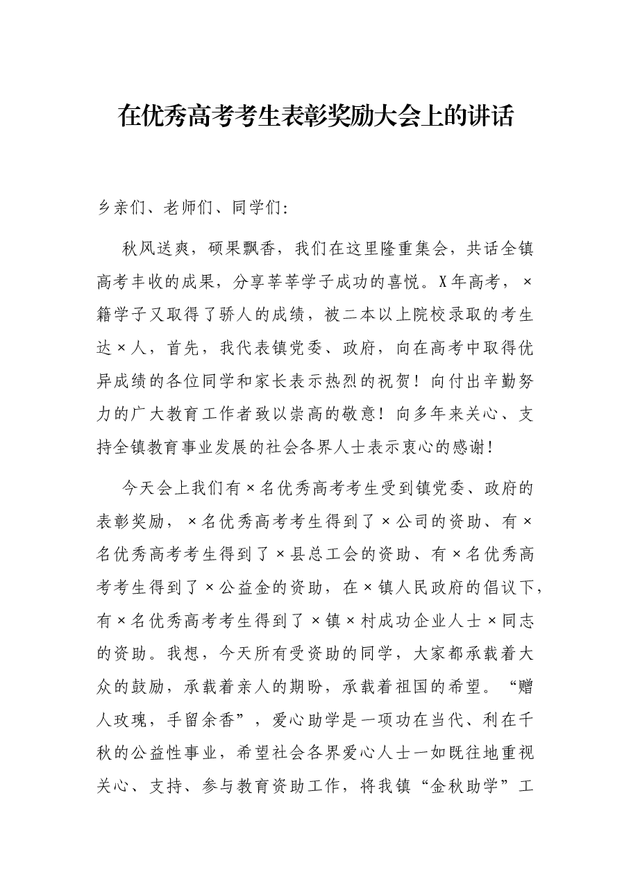 在优秀高考考生表彰奖励大会上的讲话.docx,第1页预览