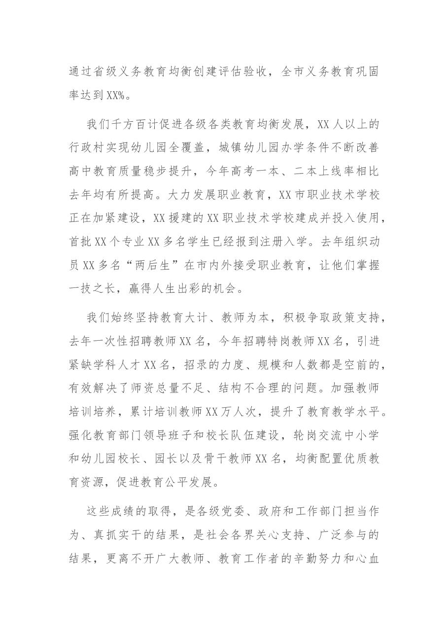 在市振兴教育事业暨庆祝第37个教师节大会上的讲话.docx,第4页预览
