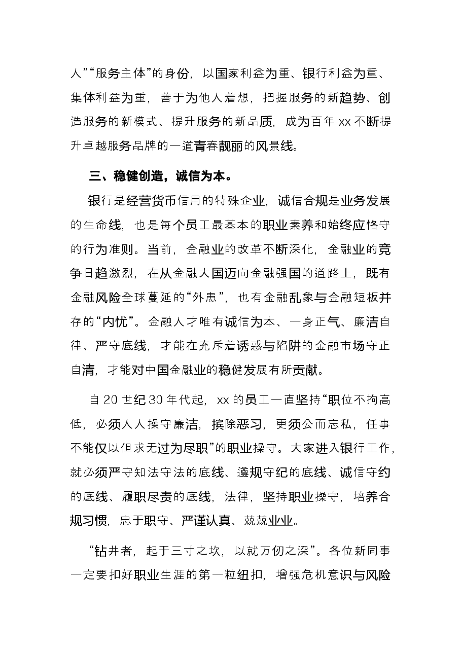 银行行长在2021年新员工入职会议上的讲话.docx,第4页预览