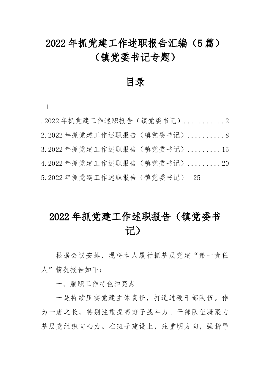 (5篇)2022年抓党建工作述职报告汇编(镇党委书记专题).docx,第1页预览