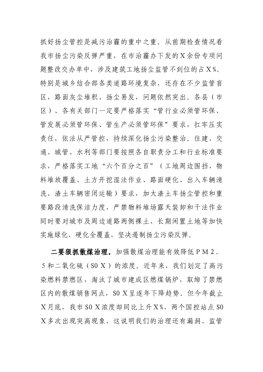 在全市今冬明春大气污染防治暨生态环保重点工作推进会上的讲话.docx,第3页预览
