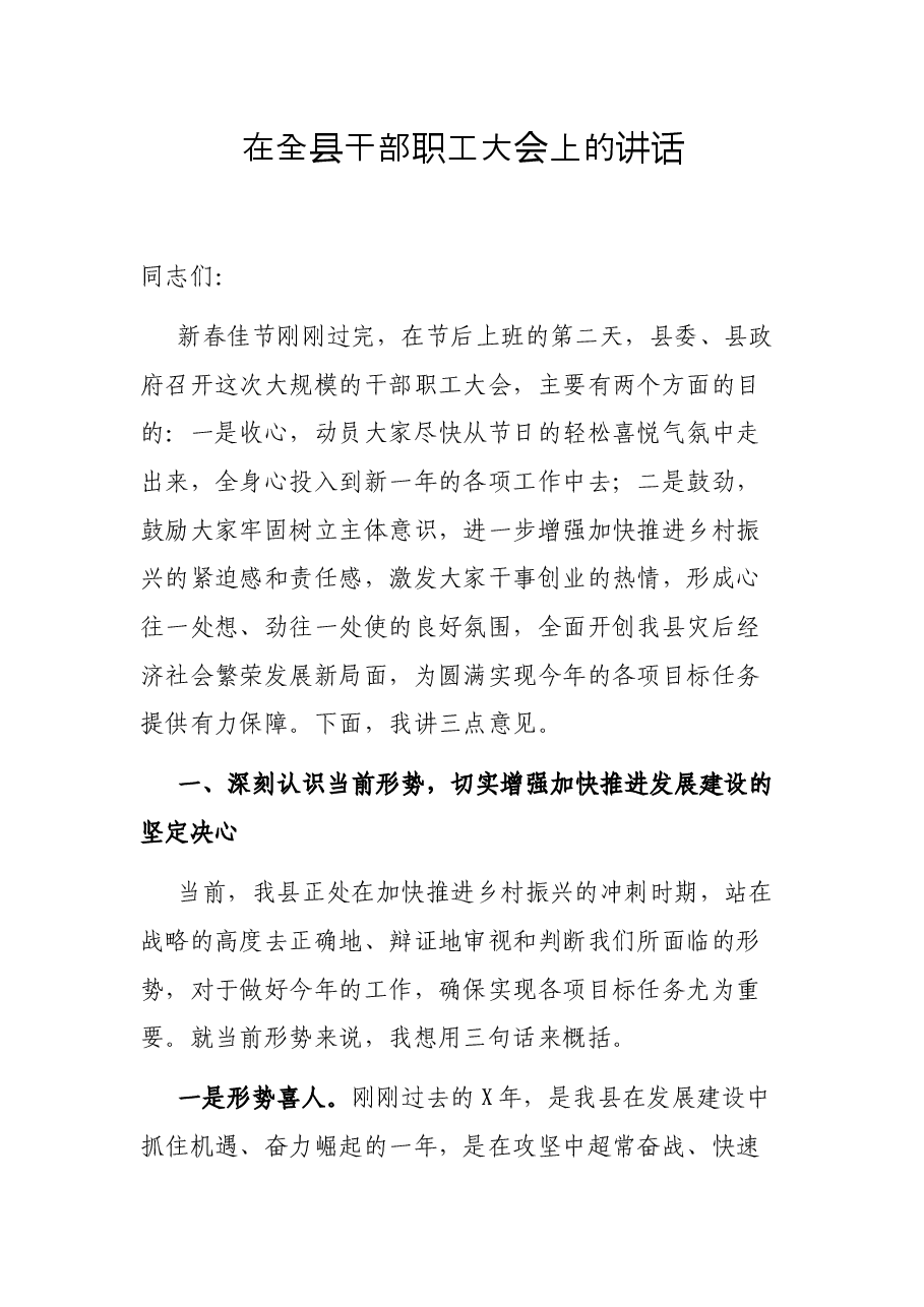 在全县干部职工大会上的讲话.docx,第1页预览