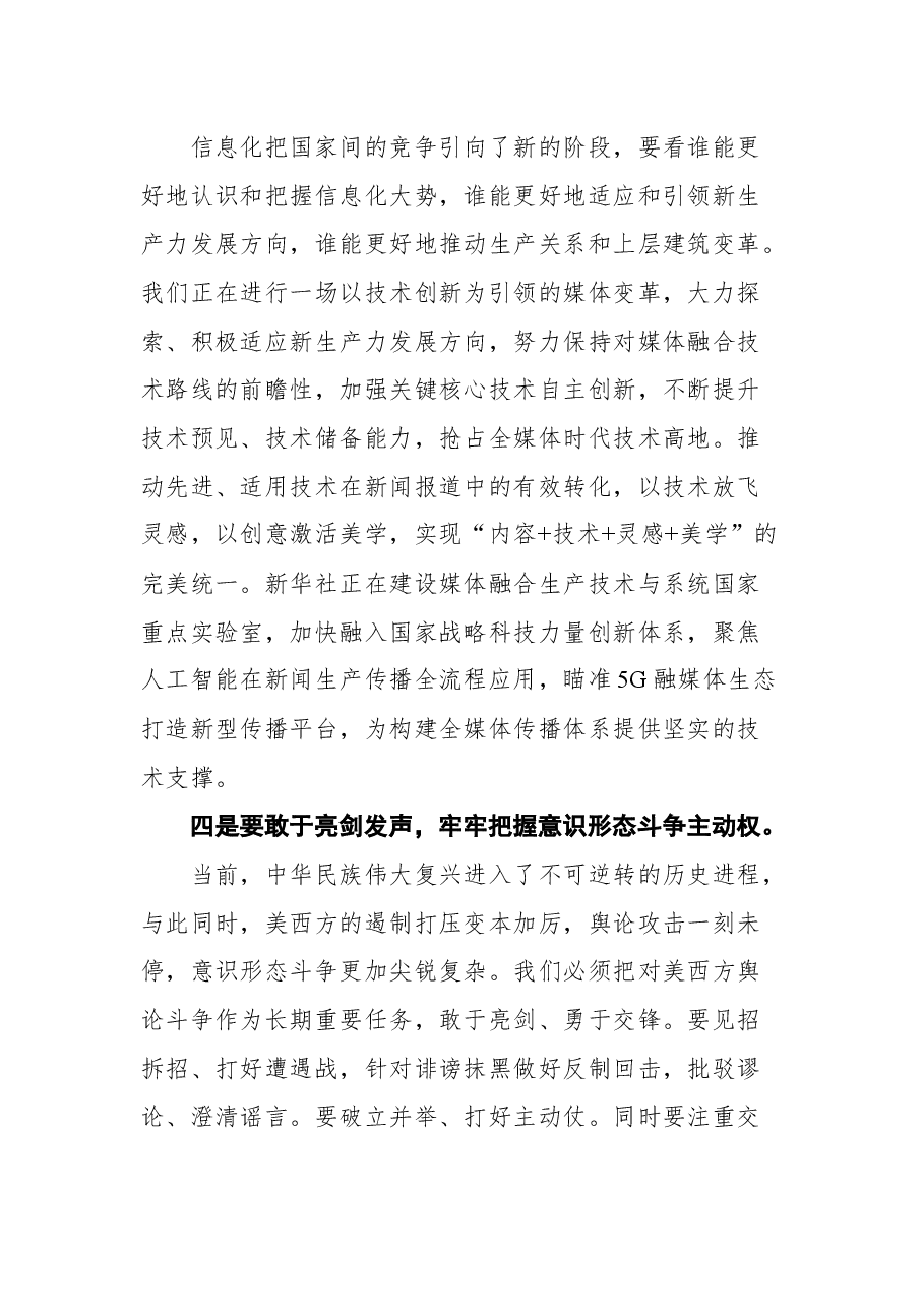 新华社总编辑、党组副书记傅华在2021中国网络媒体论坛开幕式上的致辞.docx,第4页预览