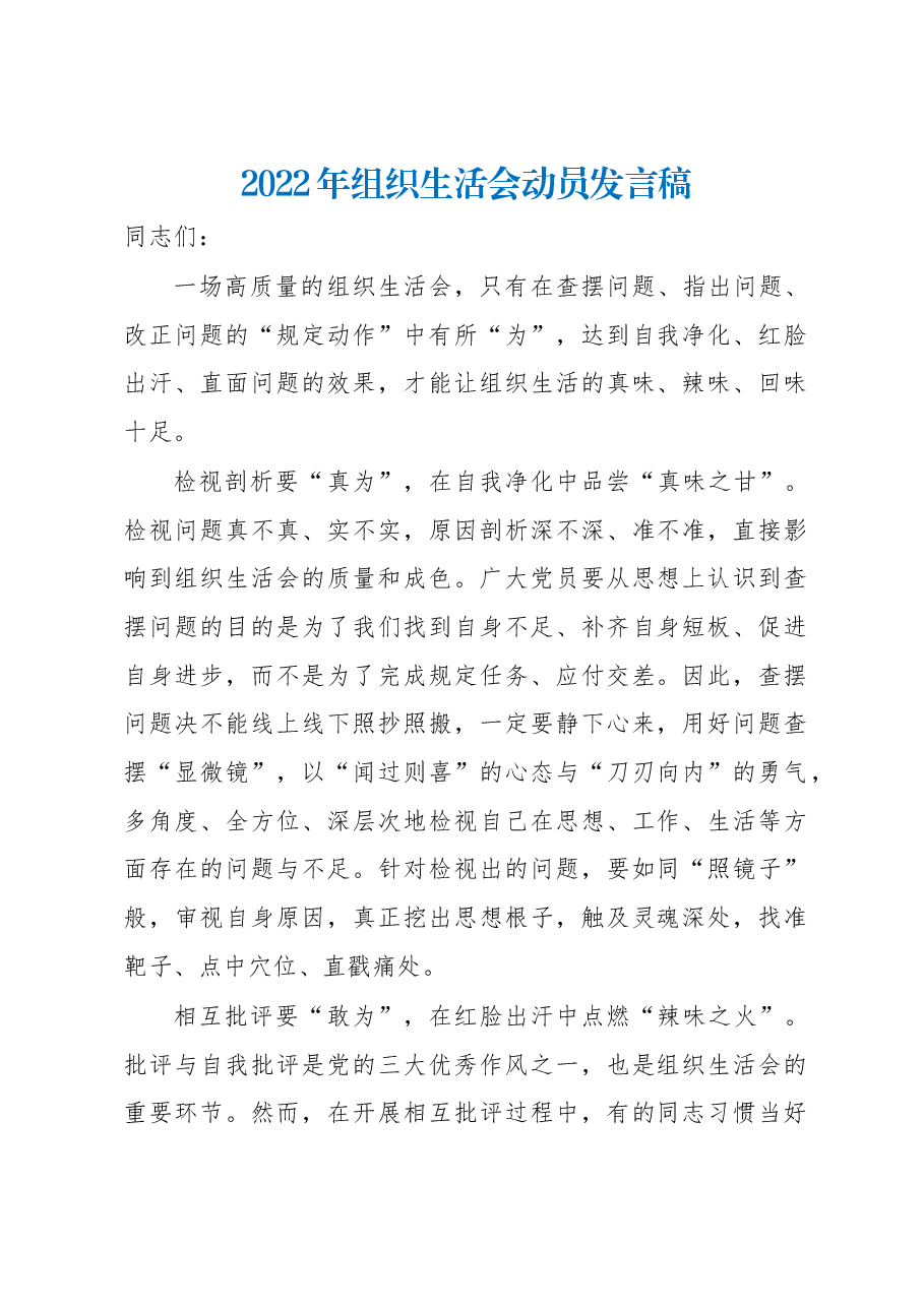 2022年组织生活会动员发言稿.docx，第1页预览