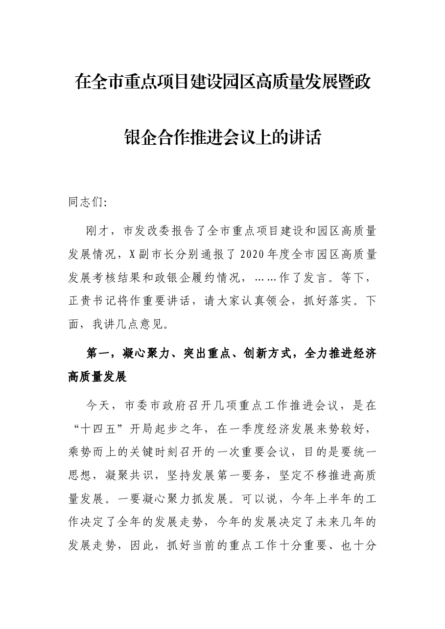 在全市重点项目建设园区高质量发展暨政银企合作推进会议上的讲话.docx,第1页预览