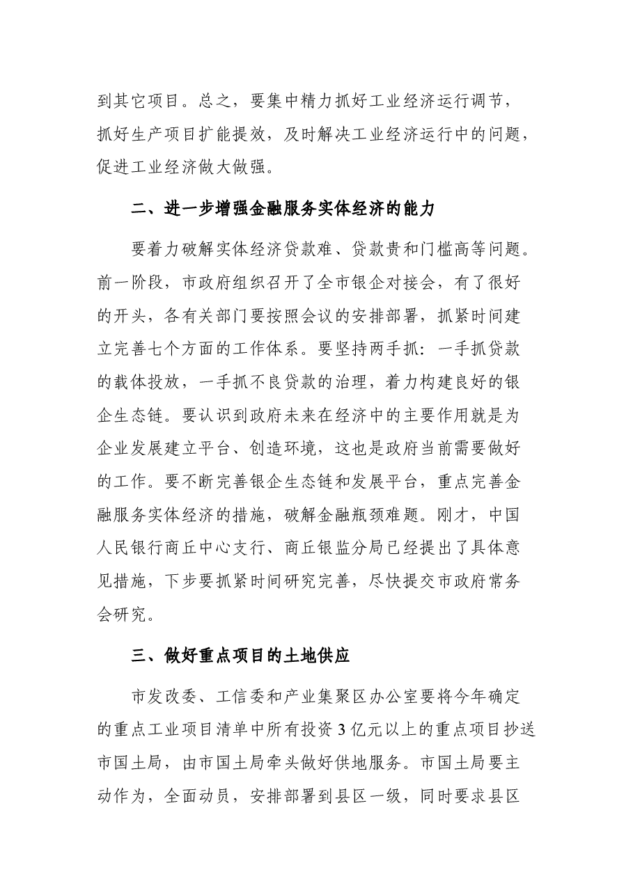 在一季度经济运行工作分析会上的讲话.docx，第4页预览