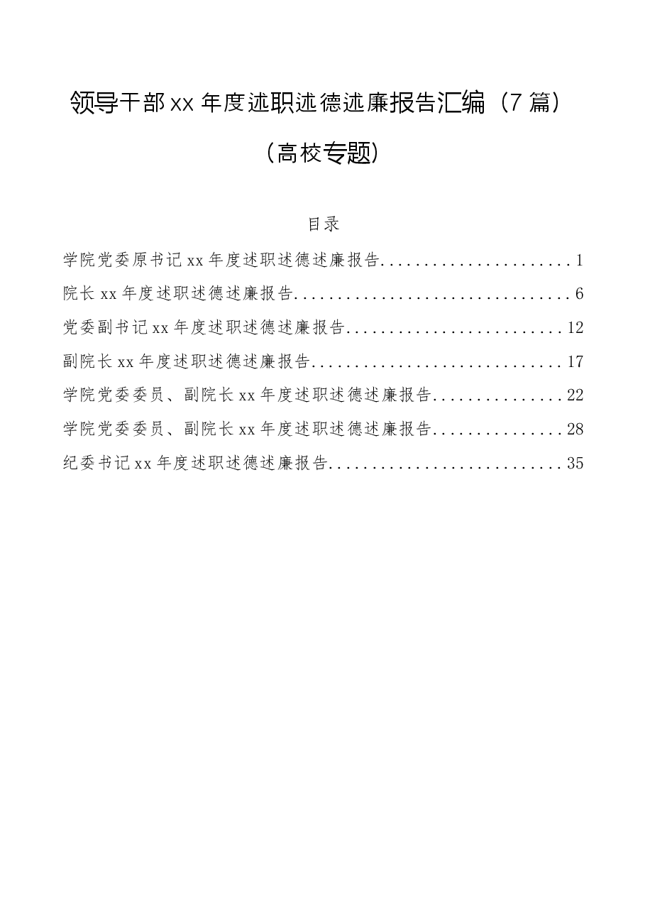 领导干部xx年度述职述德述廉报告汇编(高校专题).docx,第1页预览
