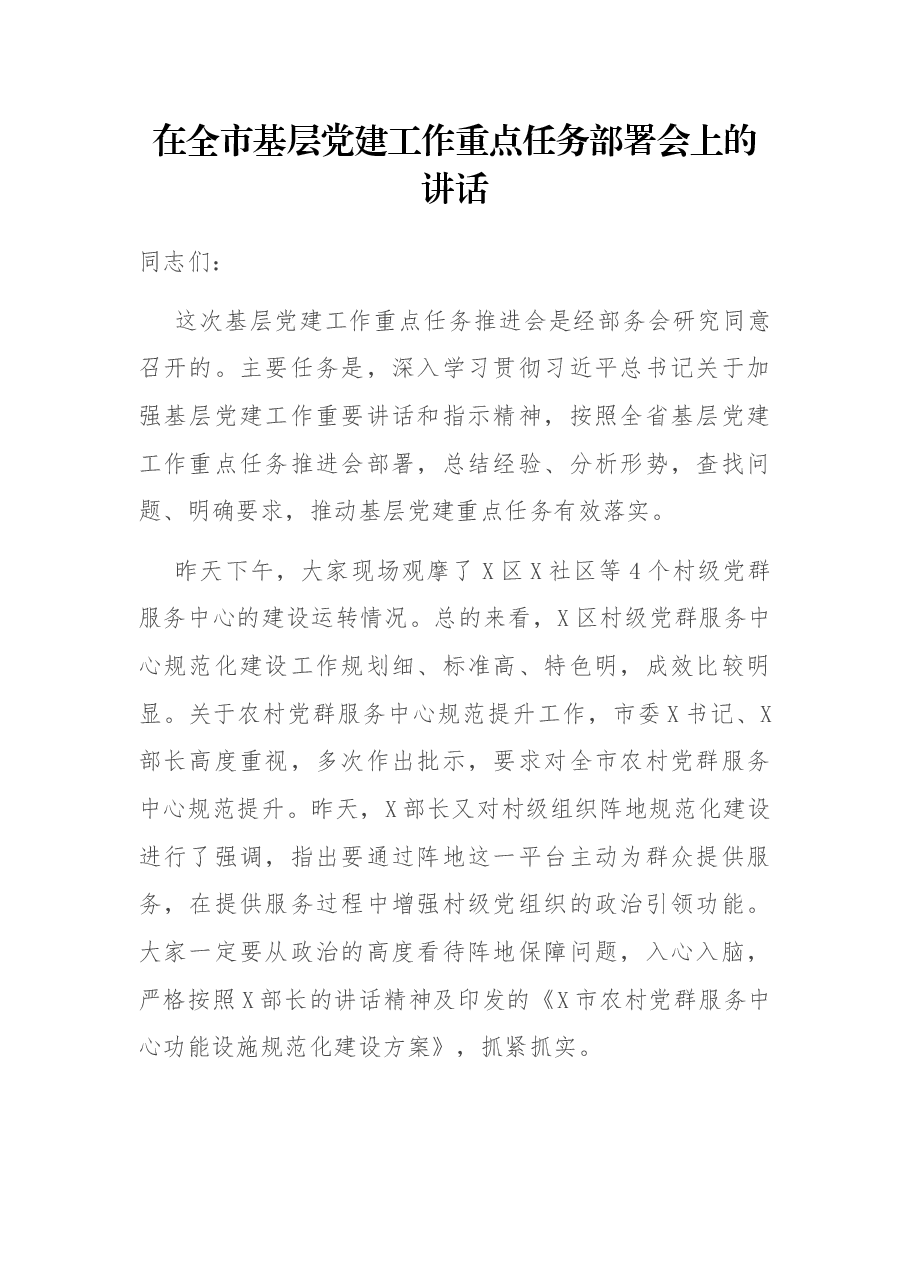 在全市基层党建工作重点任务部署会上的讲话.docx，第1页预览