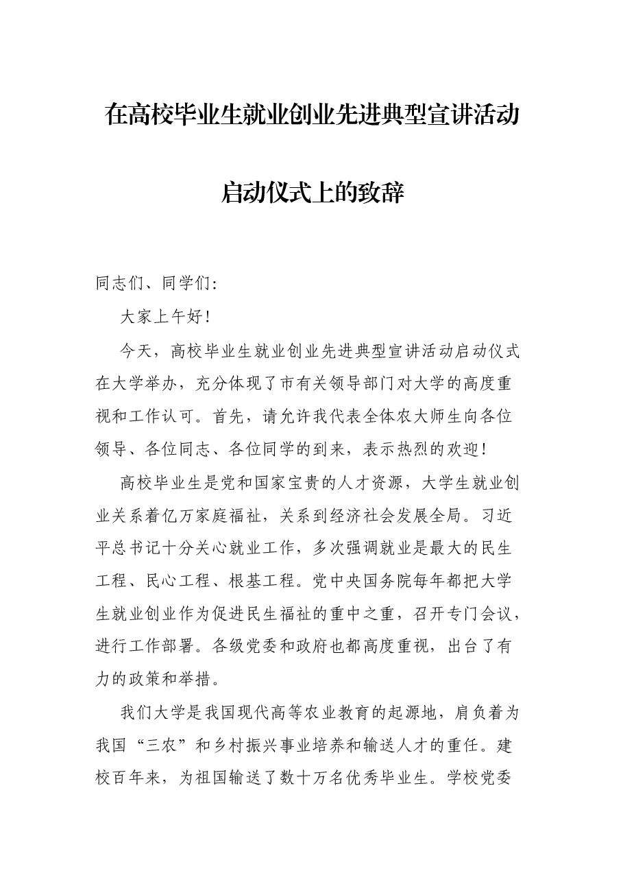 在高校毕业生就业创业先进典型宣讲活动启动仪式上的致辞.docx，第1页预览