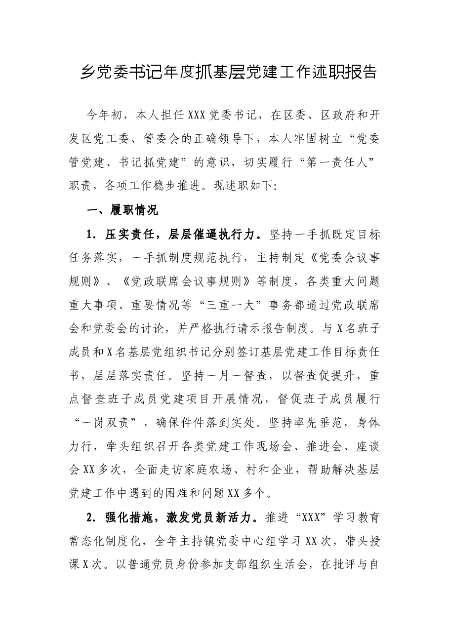 乡党委书记年度抓基层党建工作述职报告.docx,第1页预览