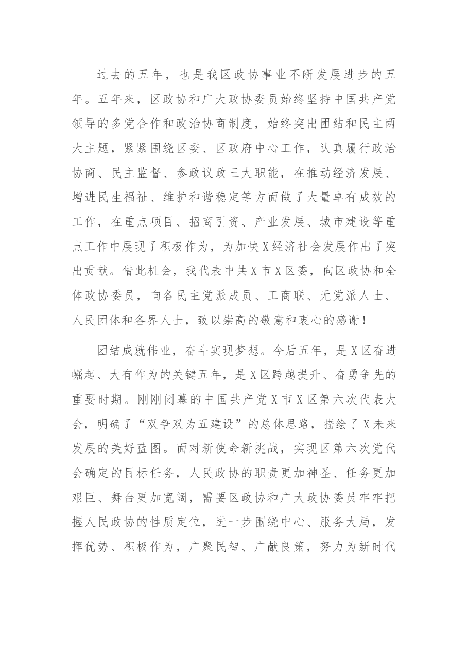 在X区政协X届X次会议开幕会上的讲话.docx,第2页预览