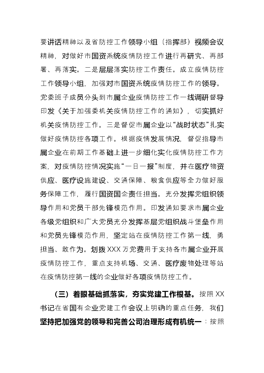 国资委党委书记抓基层党建述职报告.docx，第2页预览