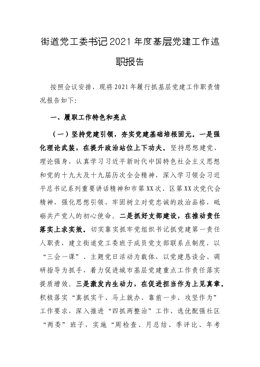 街道党工委书记2021年度基层党建工作述职报告.docx,第1页预览