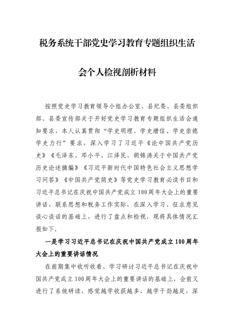 税务系统干部党史学习教育专题组织生活会个人检视剖析材料.docx,第1页预览