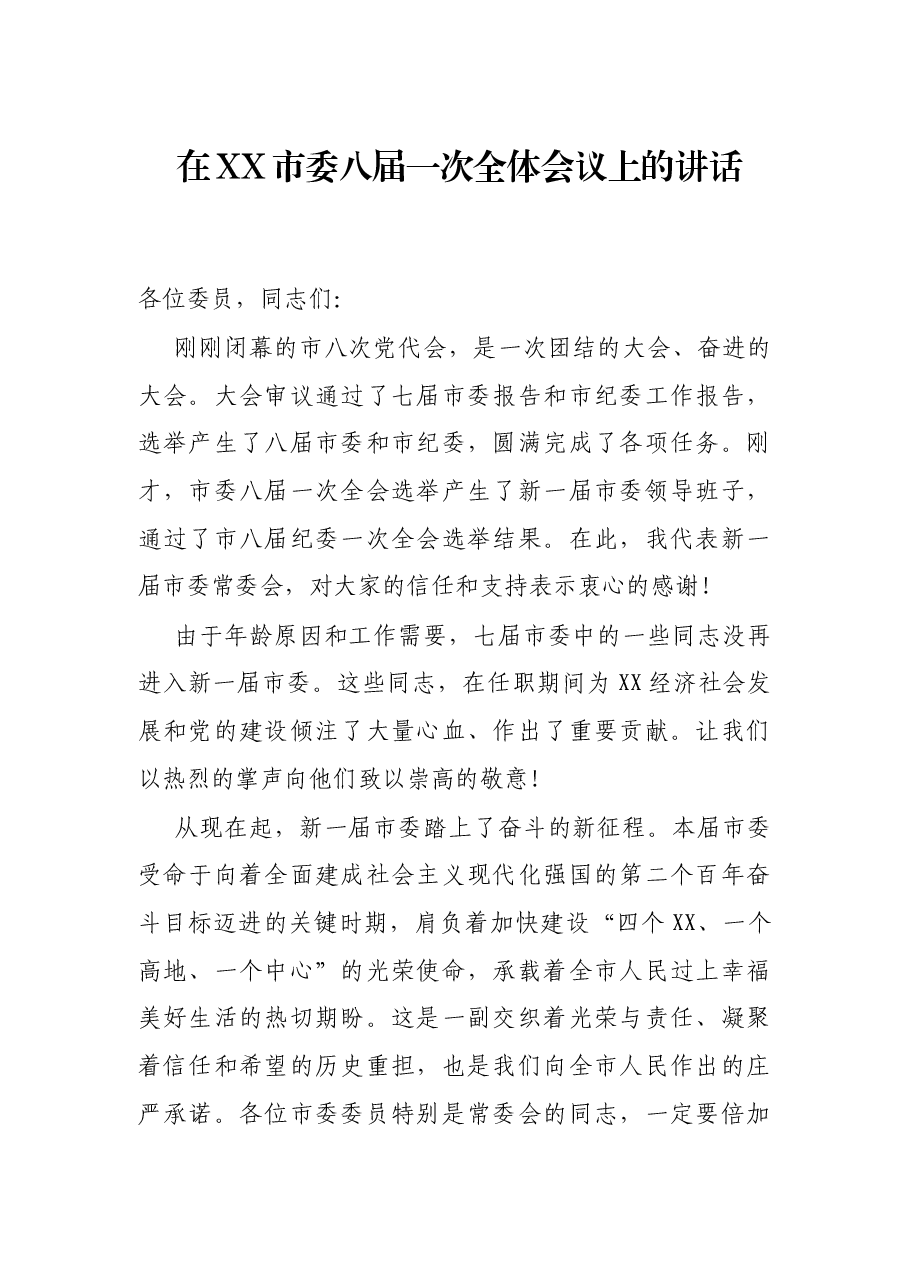 在XX市委八届一次全体会议上的讲话.docx,第1页预览