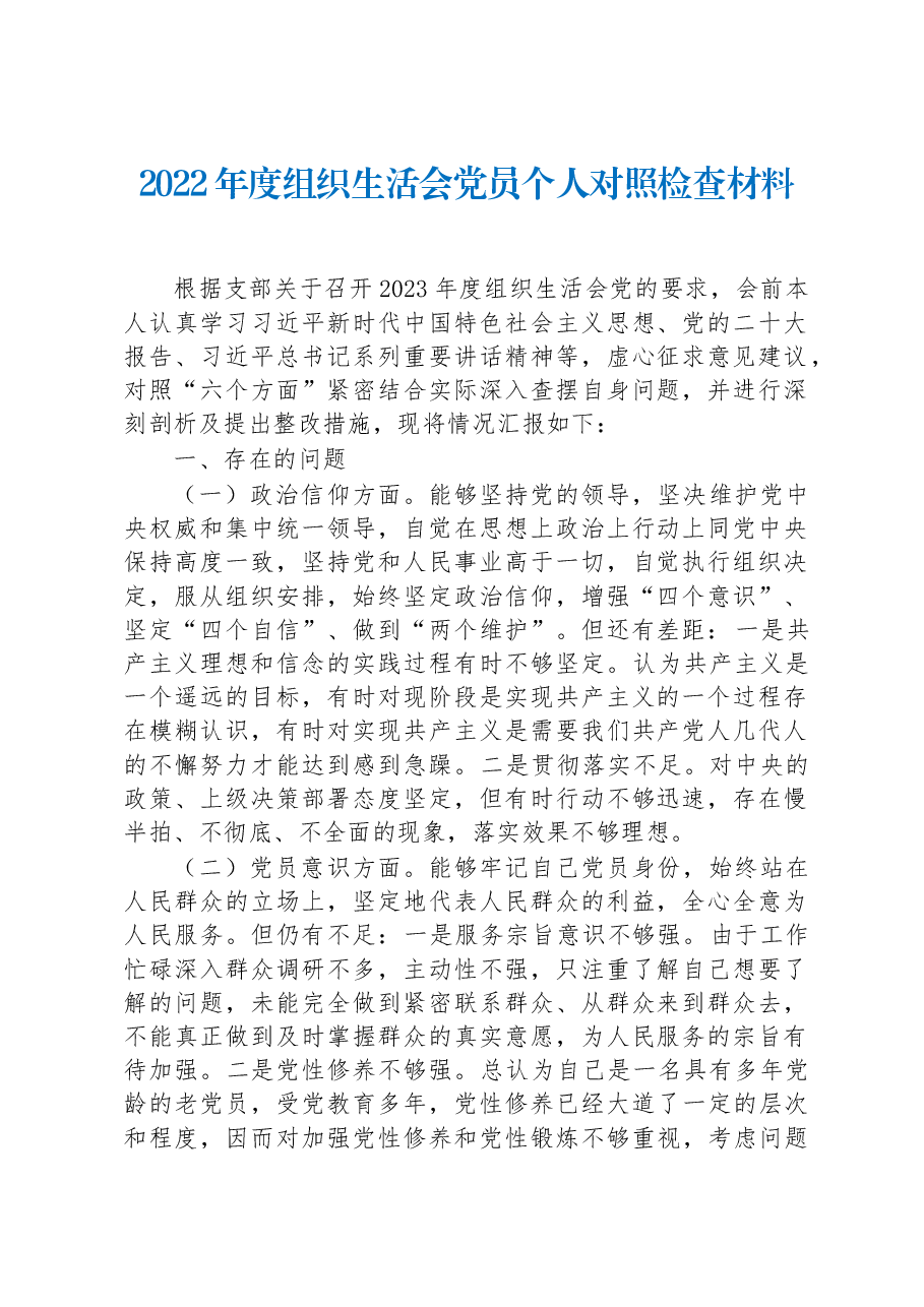 2022年度组织生活会党员个人对照检查材料.docx，第1页预览