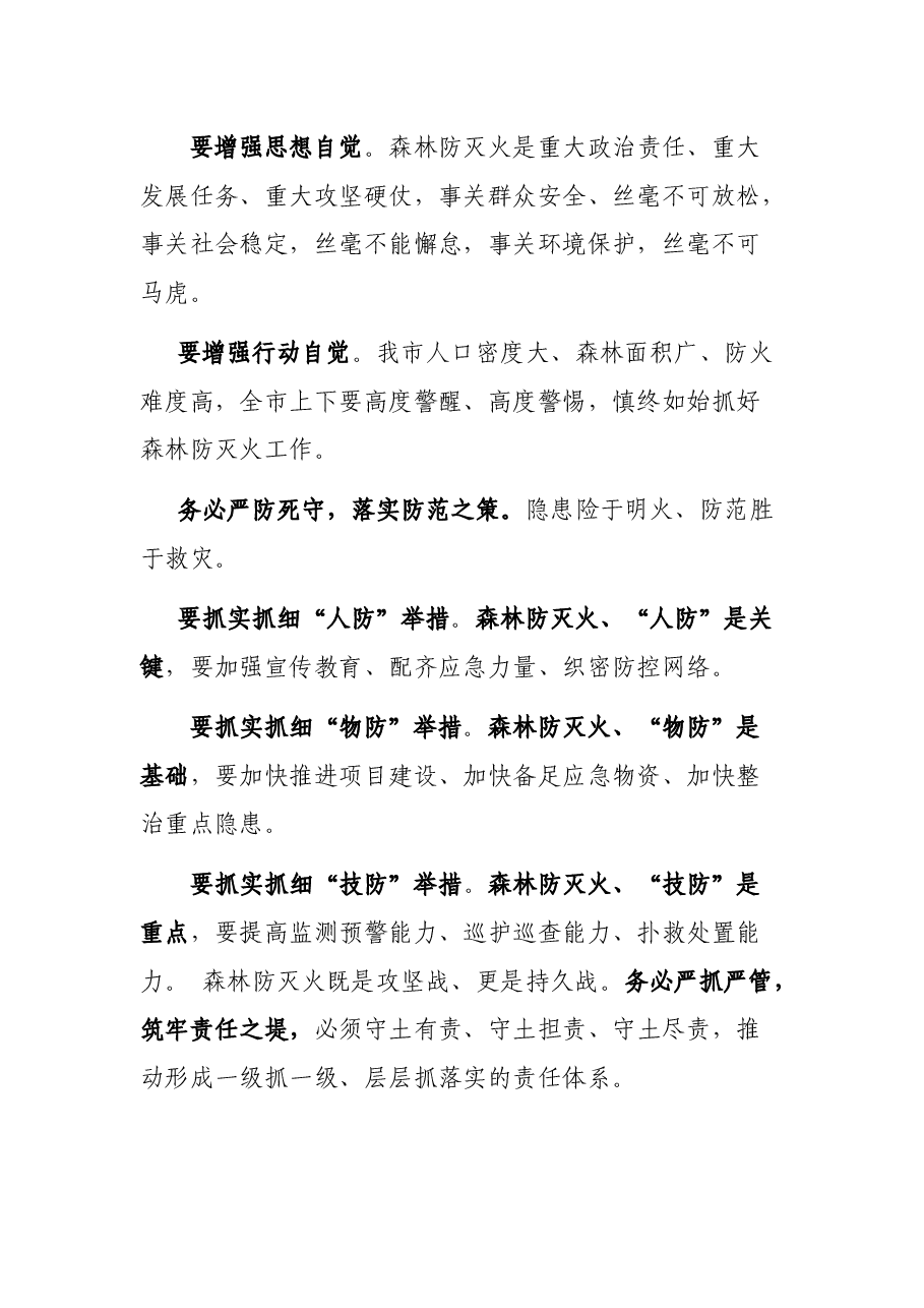 在市森林防灭火专项整治工作领导小组第X次会议上的讲话.docx，第2页预览