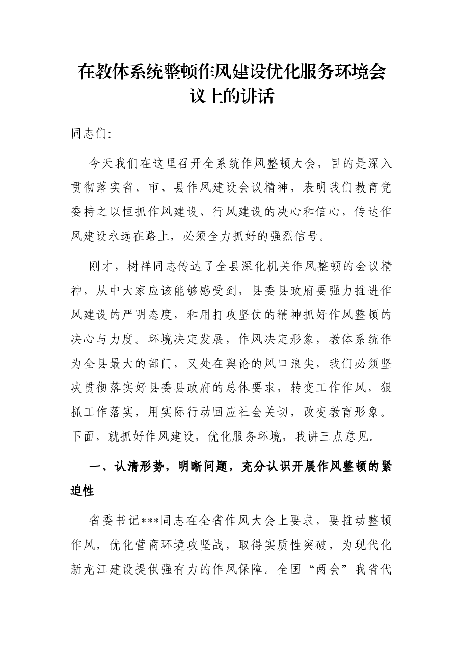 在教体系统整顿作风建设优化服务环境会议上的讲话.docx,第1页预览