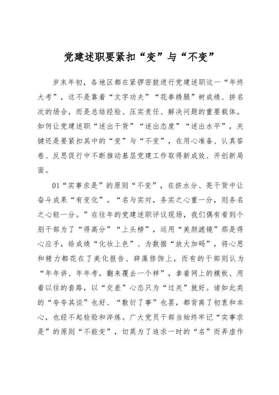党建述职要紧扣“变”与“不变”.docx,第1页预览