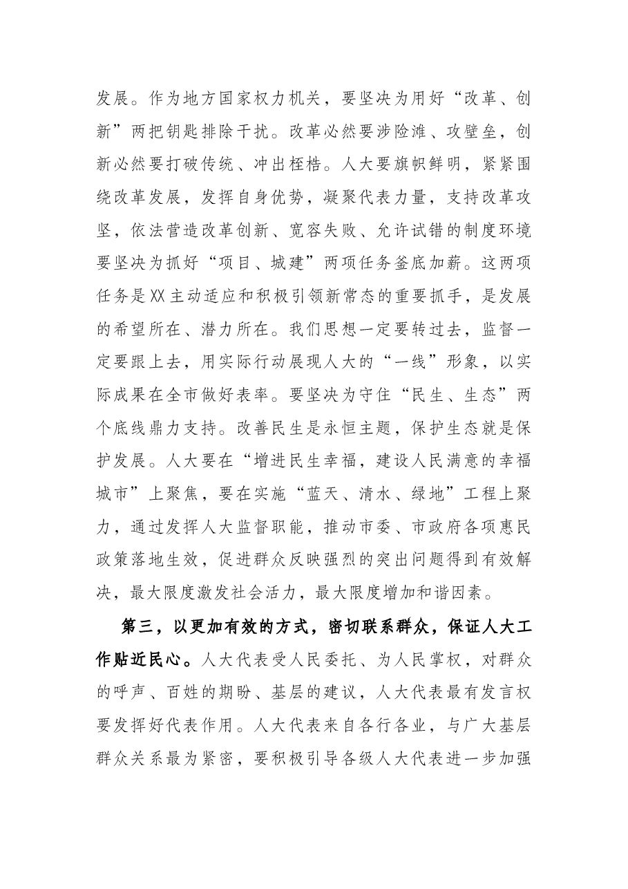 在市人大机关全体工作人员会议上的讲话.docx,第3页预览