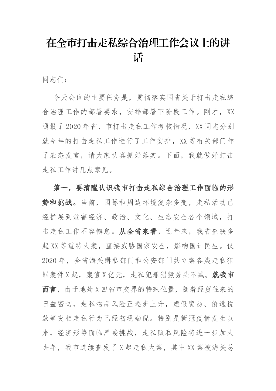 在全市打击走私综合治理工作会议上的讲话.docx，第1页预览