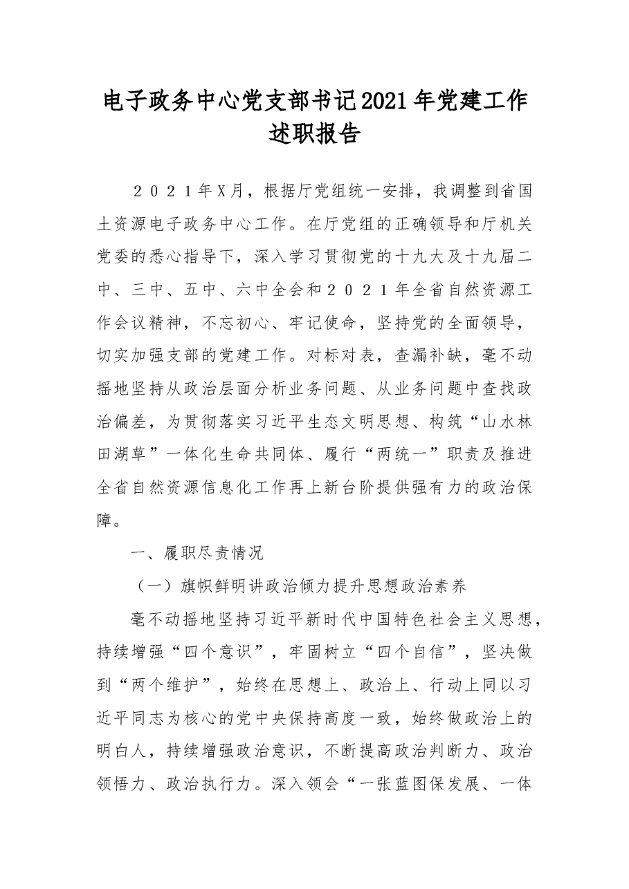电子政务中心党支部书记2021年党建工作述职报告.docx,第1页预览