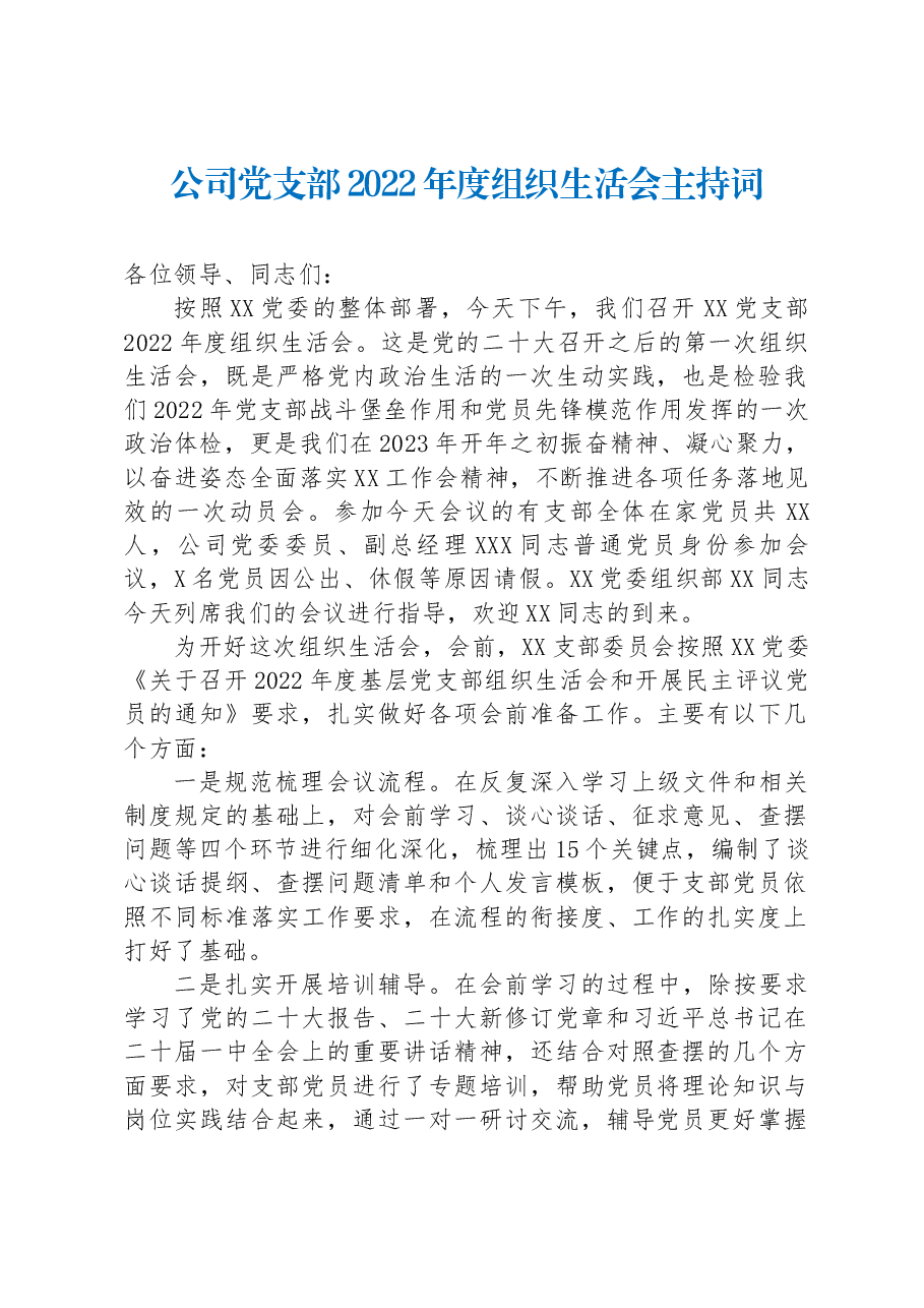 公司党支部2022年度组织生活会主持词.docx，第1页预览
