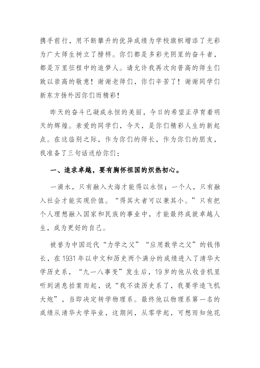 追求卓越 成为更好的自己——在普通高中毕业典礼上的致辞.docx,第2页预览
