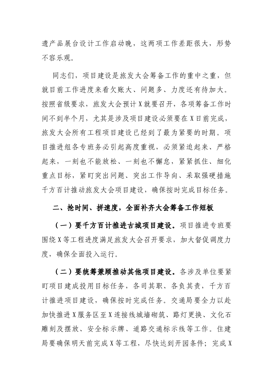 在全县迎接省旅游产业发展大会筹备工作推进会上的讲话.docx,第2页预览