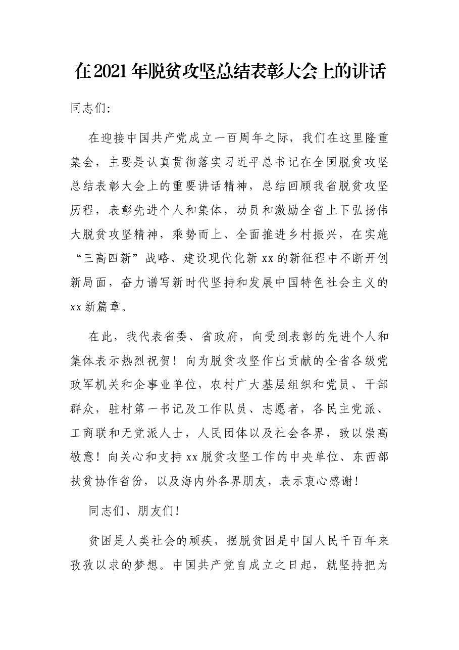 在2021年脱贫攻坚总结表彰大会上的讲话.docx,第1页预览