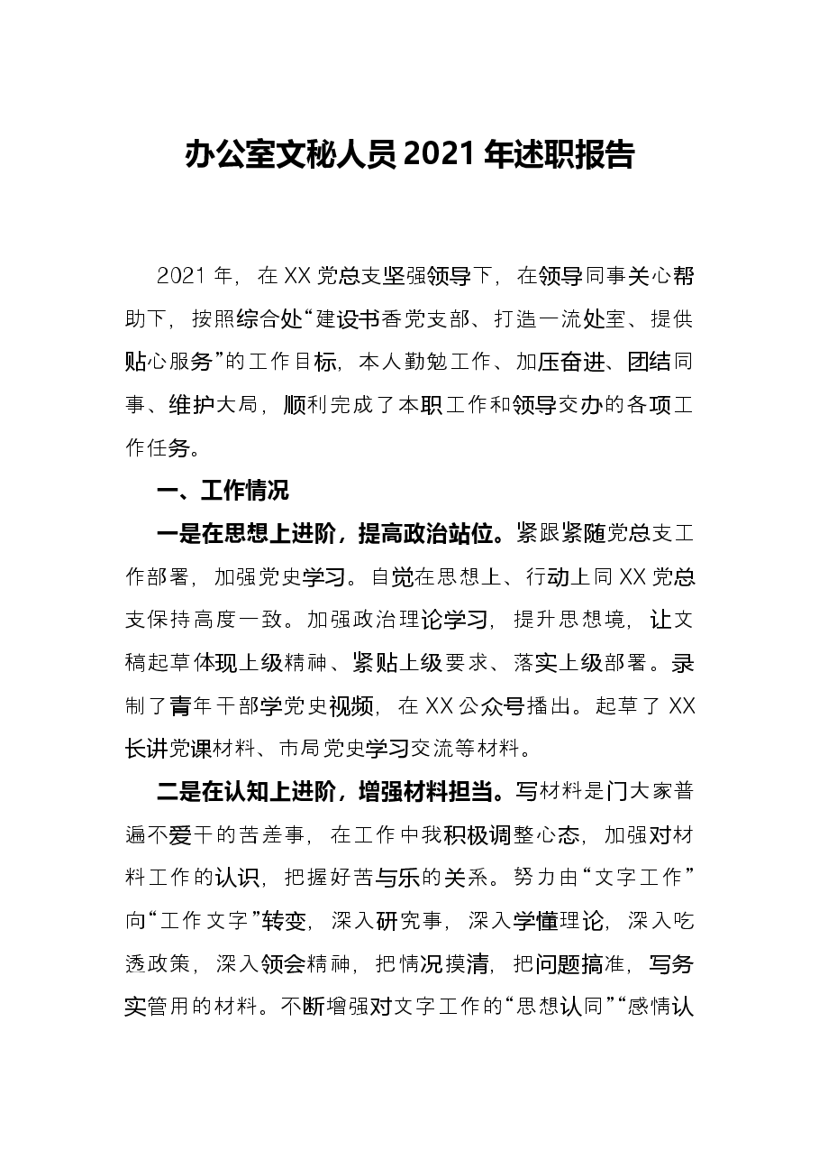 办公室文秘人员2021年述职报告.docx，第1页预览