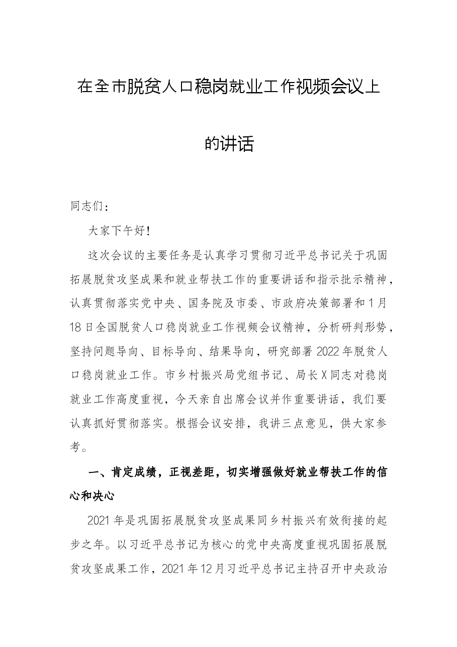 在全市脱贫人口稳岗就业工作视频会议上的讲话.docx,第1页预览