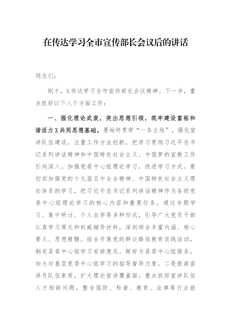 在传达学习全市宣传部长会议后的讲话.docx,第1页预览