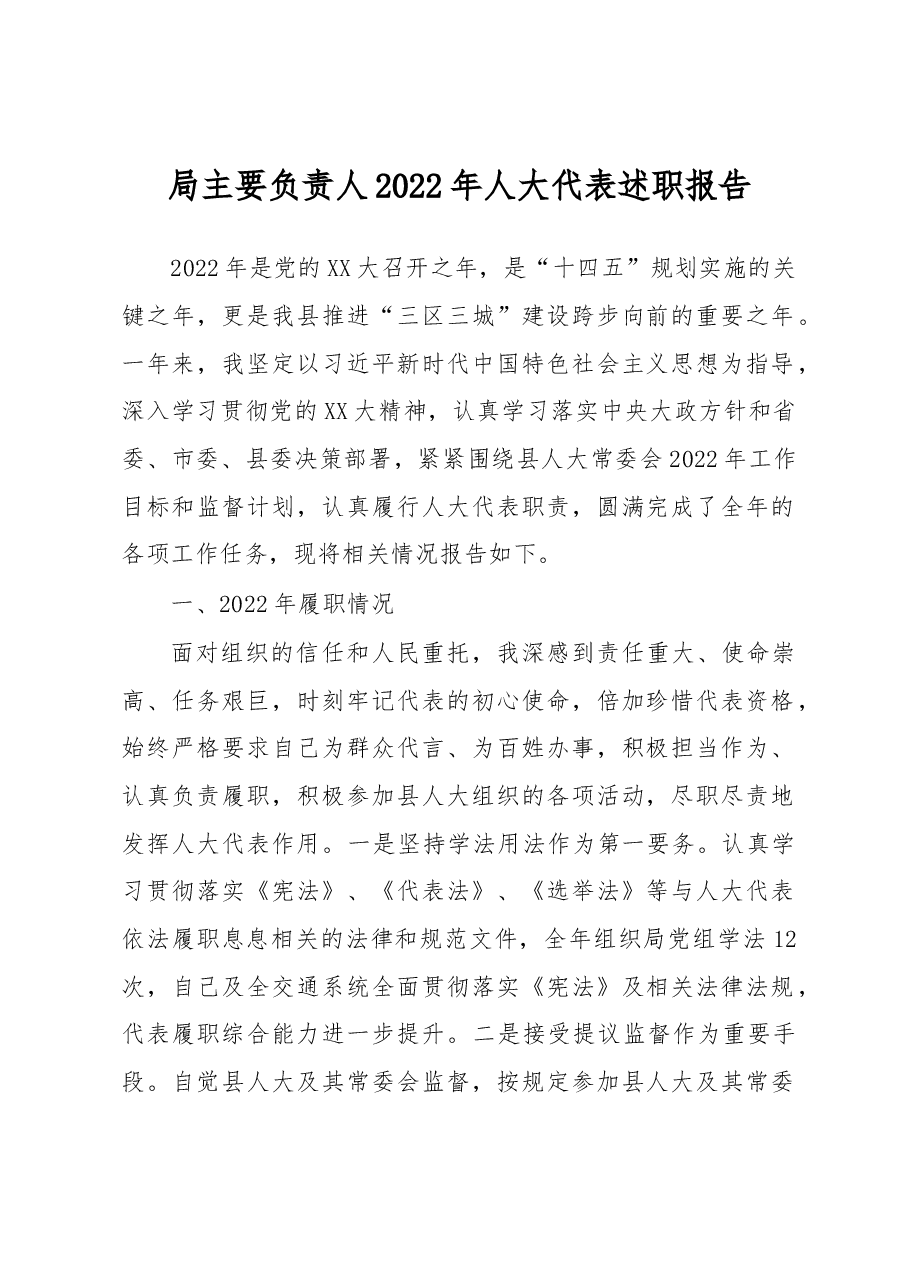 局主要负责人2022年人大代表述职报告.docx,第1页预览
