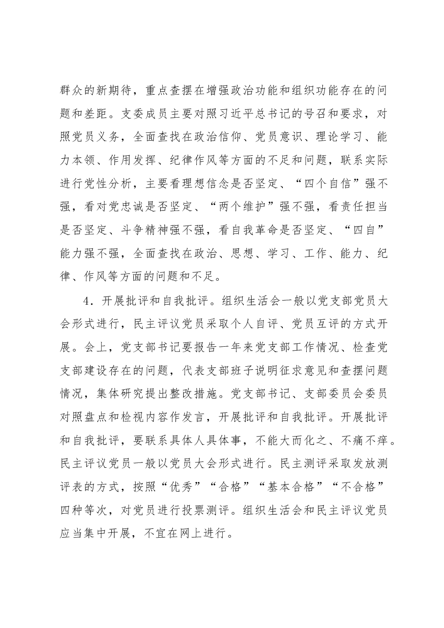 XXX市委组织部机关党支部2022年度组织生活会和民主评议党员工作方案.docx,第3页预览