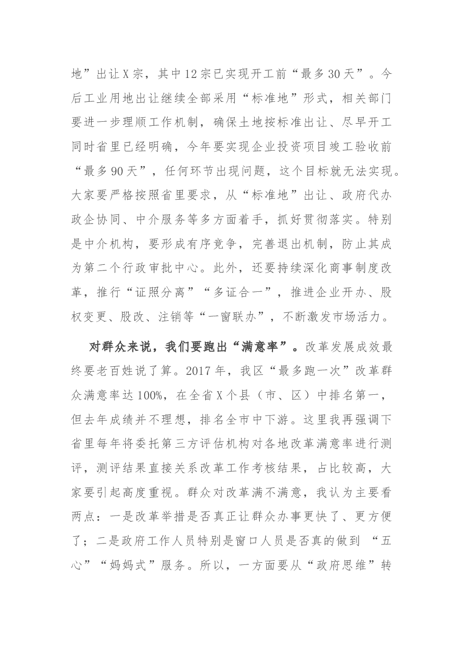 在全区“最多跑一次”改革推进会上的讲话.docx，第3页预览