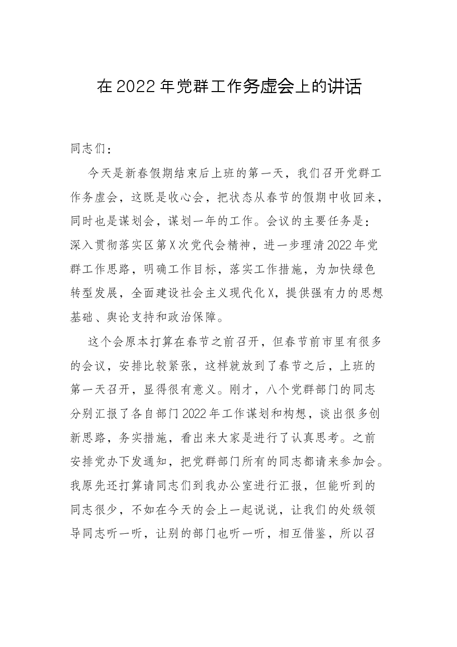 在2022年党群工作务虚会上的讲话.docx,第1页预览