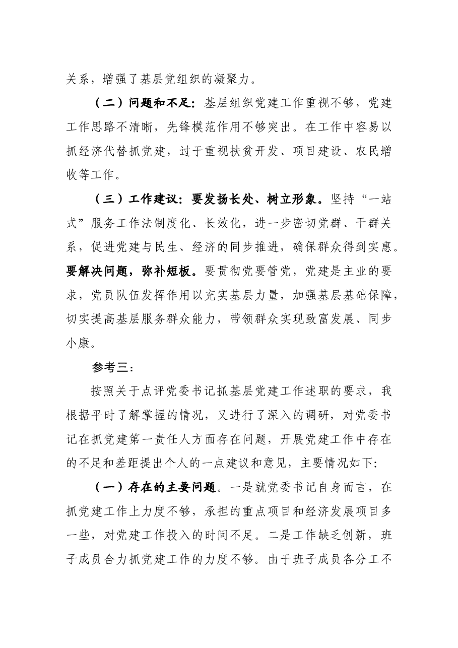 在党委党组书记抓基层党建工作述职评议会上的点评.docx,第3页预览