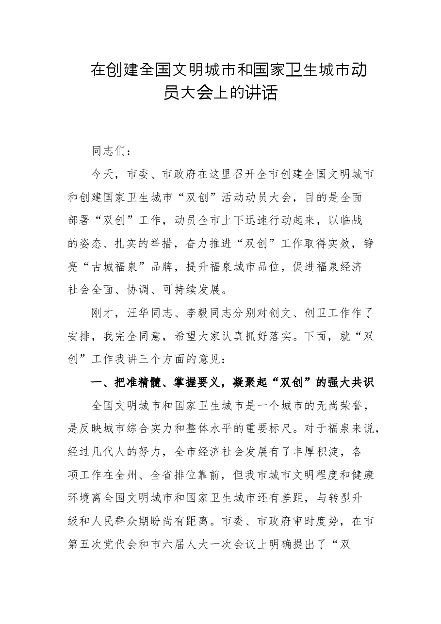 在创建全国文明城市和国家卫生城市动员大会上的讲话.doc,第1页预览