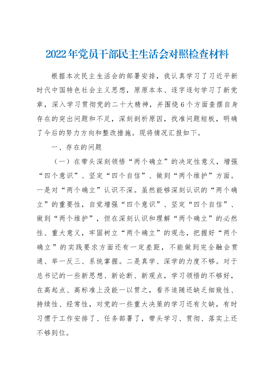 2022年党员干部民主生活会对照检查材料（部门领导）.docx，第1页预览